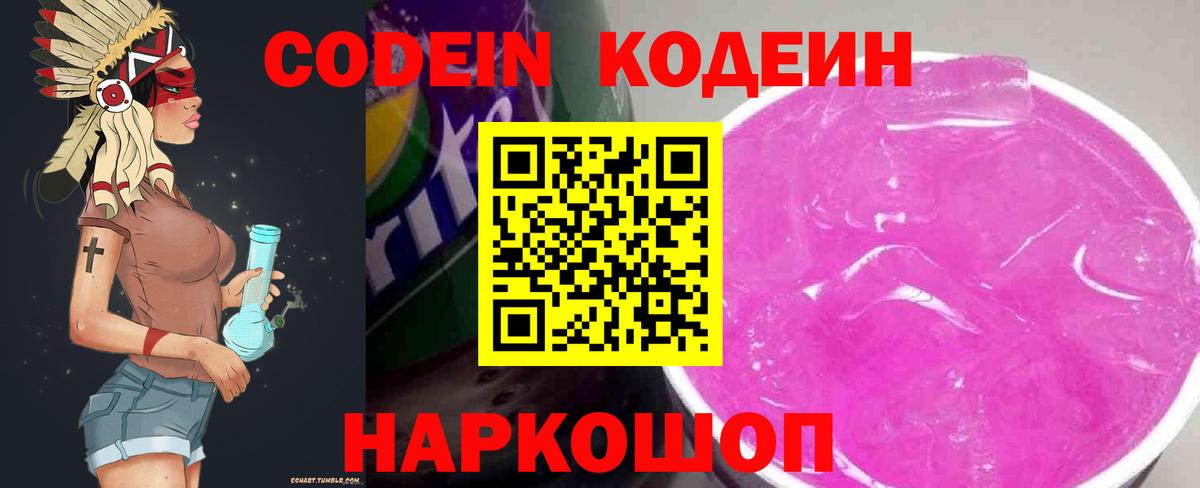 Кодеин Purple Drank Старая Купавна